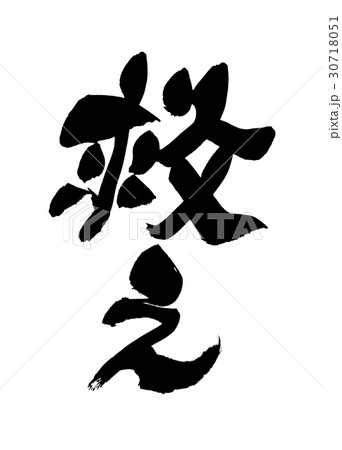 筆文字　救え 30718051