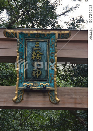 「三輪明神」の額(大神神社・二の鳥居/奈良県桜井市三輪) 「三輪明神」の額(大神神社・二の鳥居/奈良県桜井市三輪) 30724212