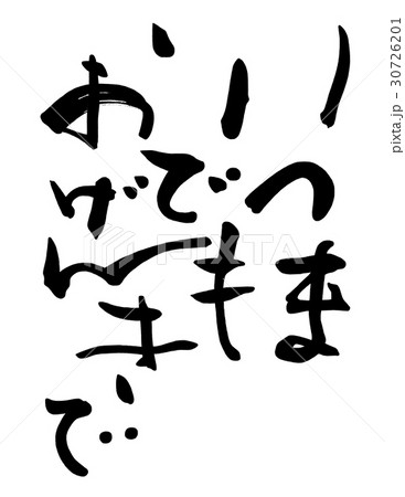 筆文字 Calligraphy いつまでもおげんきで Nのイラスト素材