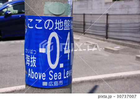 海抜表示板 海抜表示板 30737007