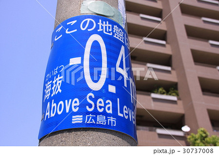 海抜表示板 海抜表示板 30737008