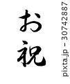 筆文字　お祝　手書き 30742887