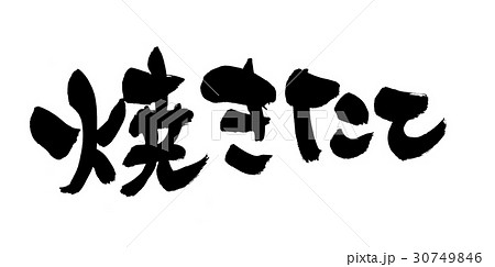 筆文字　焼きたて 30749846