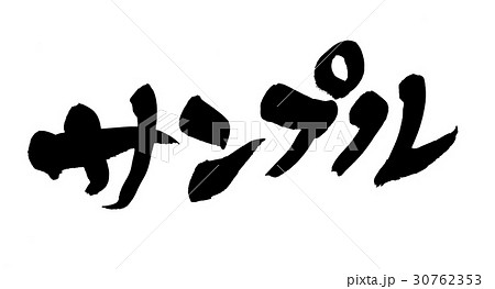 筆文字 サンプルのイラスト素材