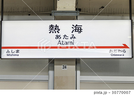 熱海駅　案内表示　 30770007