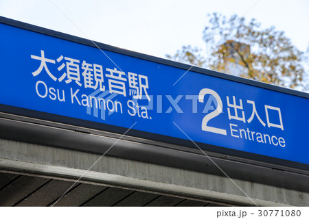 大須観音駅 30771080