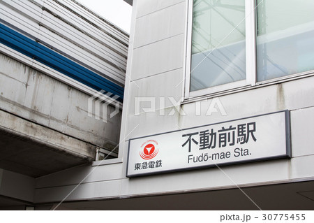不動前駅 不動前駅 30775455