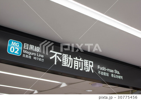 不動前駅 不動前駅 30775456