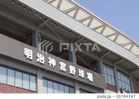 明治神宮球場 30784347