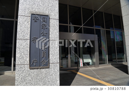 国家公安委員会・警察庁 30810788