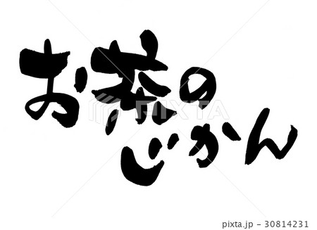 筆文字　お茶のじかん　 teatime 30814231