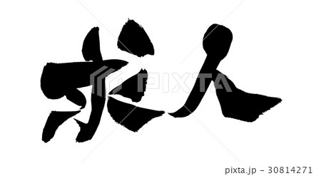 筆文字 求人 ビジネス 筆文字 求人 ビジネス 30814271