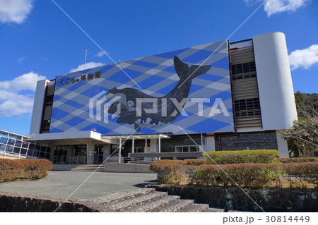 【くじらの博物館】 和歌山県東牟婁郡太地町太地2934 【くじらの博物館】 和歌山県東牟婁郡太地町太地2934 30814449