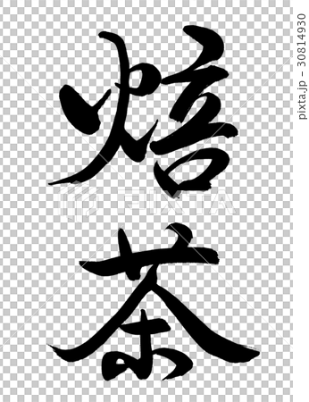 Calligraphy: Hojicha-(A) -Fine characters-2550-Vertical writing-Characters only 30814930