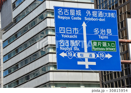 名古屋市内の道路標識 名古屋市内の道路標識 30815954