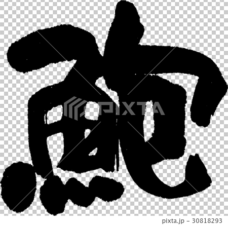 蚫 蚫 30818293