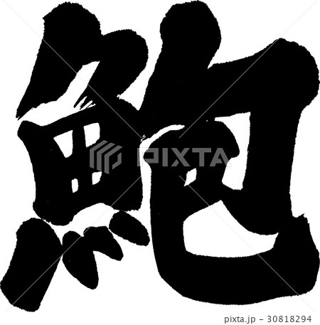 蚫 30818294
