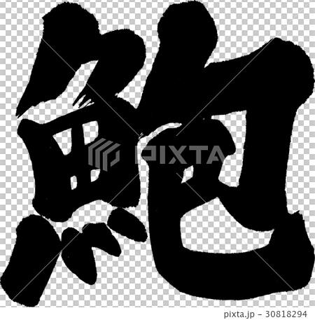 蚫 30818294