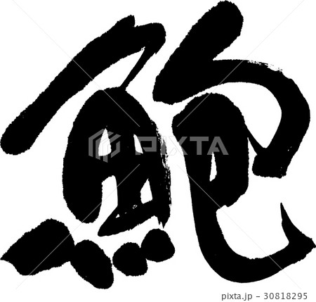蚫 蚫 30818295