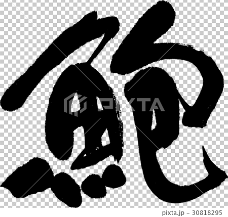 蚫 蚫 30818295