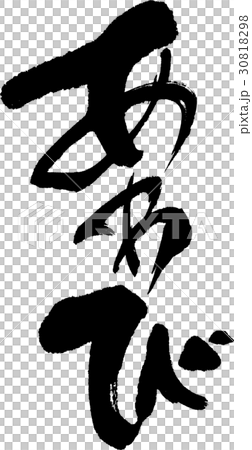あわび あわび 30818298