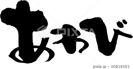 あわび あわび 30818301