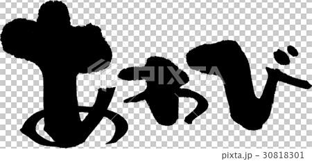 あわび あわび 30818301