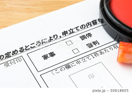 家事調停　家庭裁判所　夫婦　親子　親族　もめ事　調停　審判　申立書 30818605