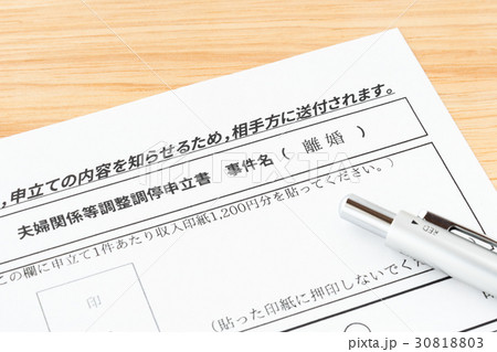 離婚　離婚調停　家事調停　家庭裁判所　夫婦　もめ事　調停　審判　申立書 30818803