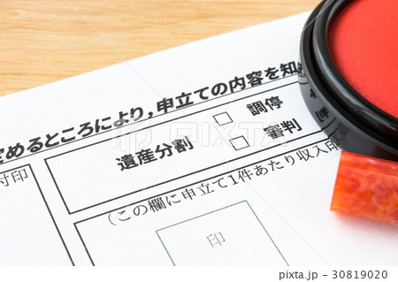 遺産分割調停　家事調停　相続　家庭裁判所　親族　もめ事　調停　審判　申立書 30819020