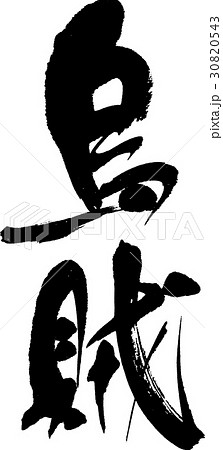 烏賊 30820543