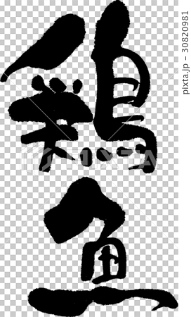 鶏魚 30820981