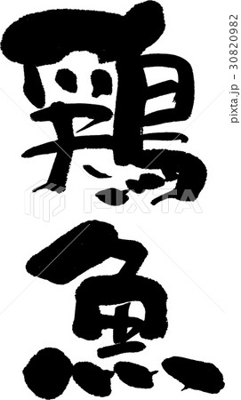 鶏魚 30820982