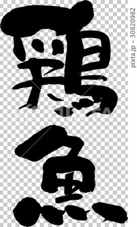 鶏魚 30820982