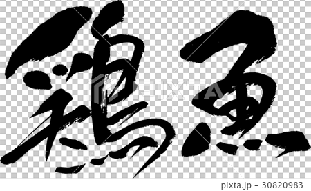 鶏魚 30820983