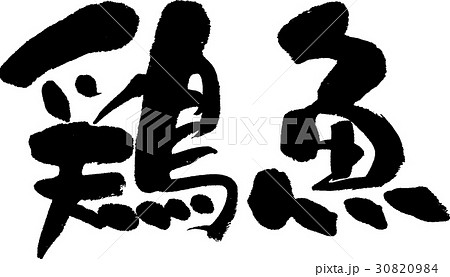 鶏魚 30820984