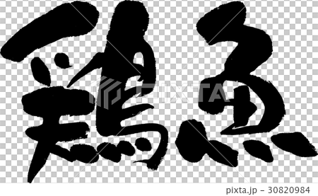 鶏魚 30820984
