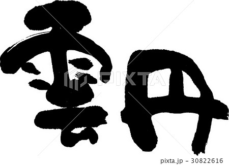 雲丹 30822616