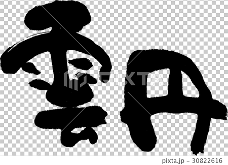 雲丹 30822616