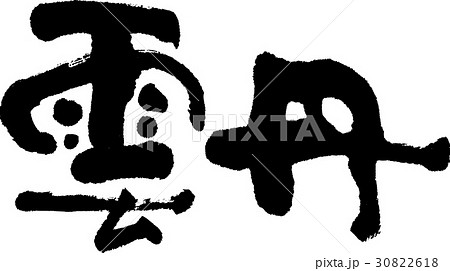 雲丹 30822618