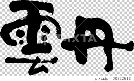 雲丹 30822618