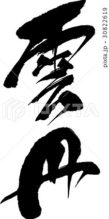 雲丹 雲丹 30822619