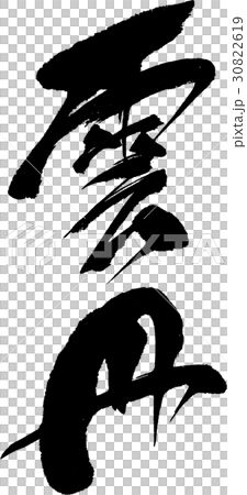 雲丹 雲丹 30822619