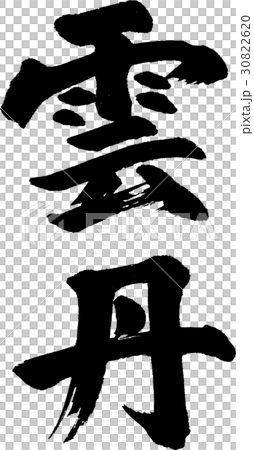 雲丹のイラスト素材 [30822620] - PIXTA