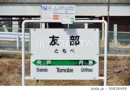 JR友部駅　駅名板 30826489