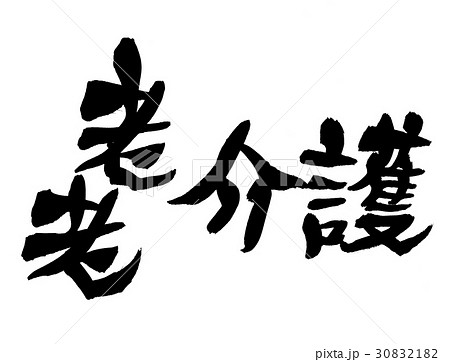 筆文字　老老介護 30832182