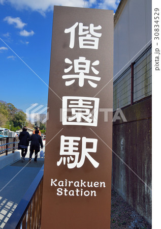 茨城　JR偕楽園駅 30834529