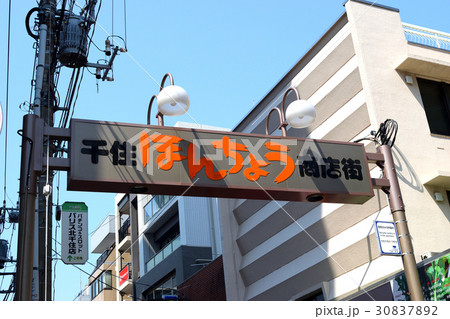 千住ほんちょう商店街 30837892