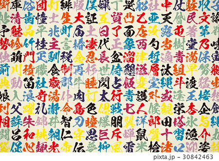 背景　模様　漢字 30842463