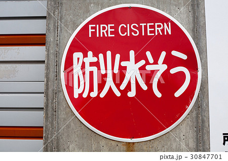 防火水槽の標識 30847701